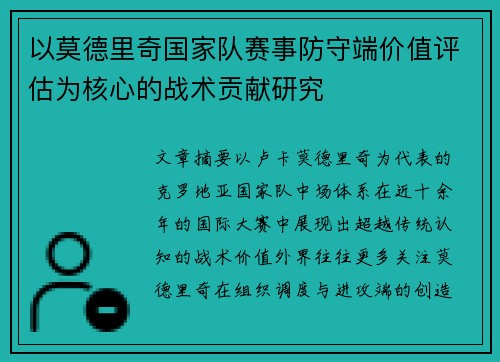 以莫德里奇国家队赛事防守端价值评估为核心的战术贡献研究