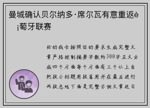 曼城确认贝尔纳多·席尔瓦有意重返葡萄牙联赛