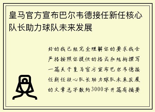 皇马官方宣布巴尔韦德接任新任核心队长助力球队未来发展