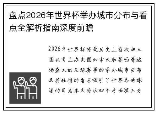 盘点2026年世界杯举办城市分布与看点全解析指南深度前瞻