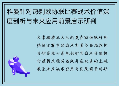 科曼针对热刺欧协联比赛战术价值深度剖析与未来应用前景启示研判