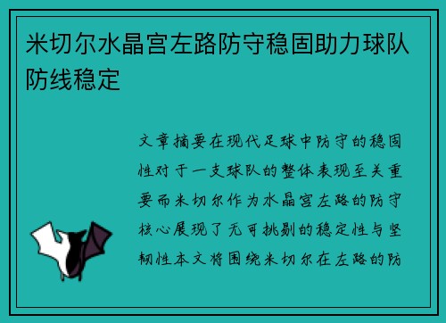 米切尔水晶宫左路防守稳固助力球队防线稳定