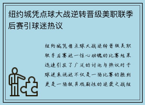纽约城凭点球大战逆转晋级美职联季后赛引球迷热议