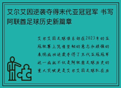 艾尔艾因逆袭夺得末代亚冠冠军 书写阿联酋足球历史新篇章