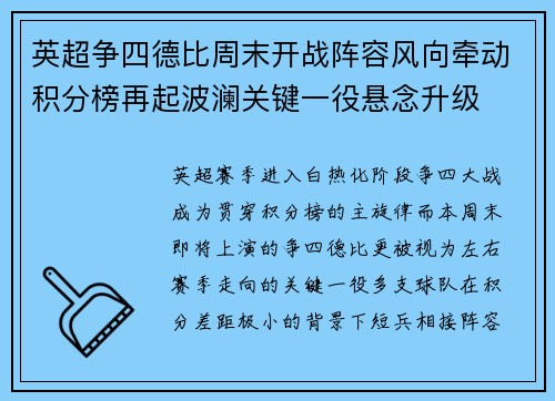 英超争四德比周末开战阵容风向牵动积分榜再起波澜关键一役悬念升级