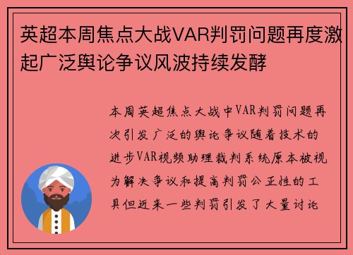 英超本周焦点大战VAR判罚问题再度激起广泛舆论争议风波持续发酵