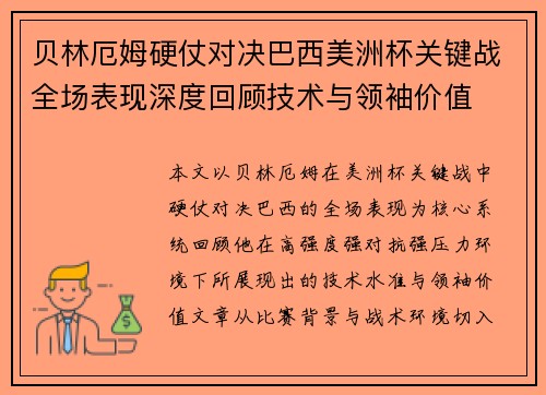 贝林厄姆硬仗对决巴西美洲杯关键战全场表现深度回顾技术与领袖价值