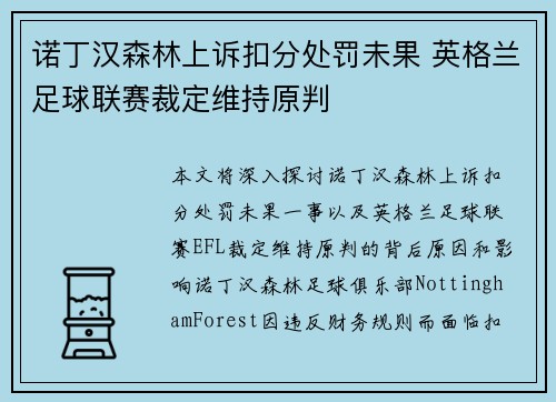 诺丁汉森林上诉扣分处罚未果 英格兰足球联赛裁定维持原判 诺丁汉森林上诉扣分处罚未果 英格兰足球联赛裁定维持原判