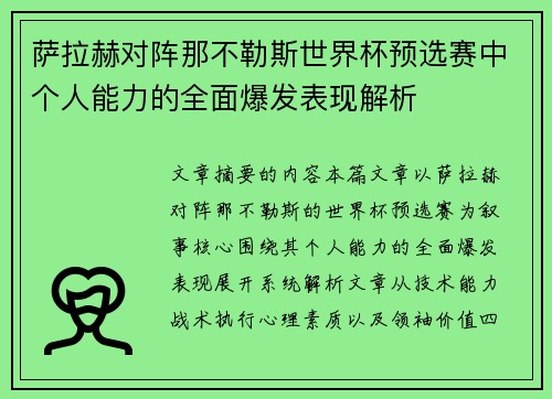 萨拉赫对阵那不勒斯世界杯预选赛中个人能力的全面爆发表现解析