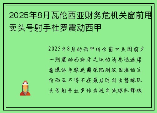 2025年8月瓦伦西亚财务危机关窗前甩卖头号射手杜罗震动西甲