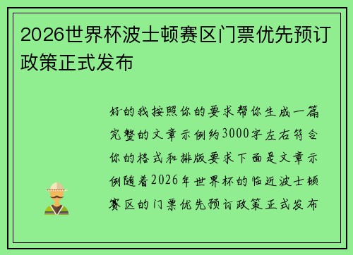 2026世界杯波士顿赛区门票优先预订政策正式发布