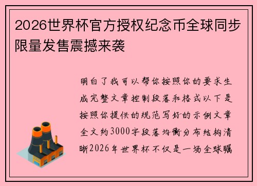 2026世界杯官方授权纪念币全球同步限量发售震撼来袭