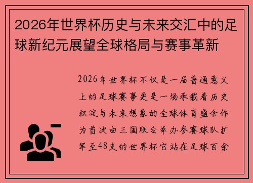 2026年世界杯历史与未来交汇中的足球新纪元展望全球格局与赛事革新