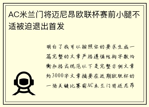 AC米兰门将迈尼昂欧联杯赛前小腿不适被迫退出首发