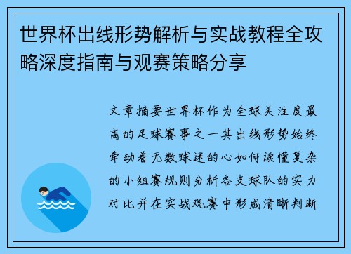 世界杯出线形势解析与实战教程全攻略深度指南与观赛策略分享