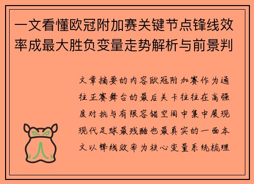 一文看懂欧冠附加赛关键节点锋线效率成最大胜负变量走势解析与前景判断