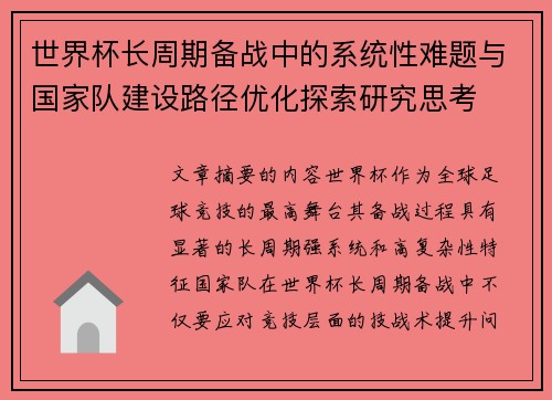 世界杯长周期备战中的系统性难题与国家队建设路径优化探索研究思考