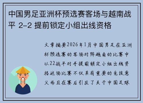 中国男足亚洲杯预选赛客场与越南战平 2-2 提前锁定小组出线资格