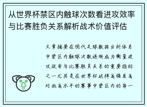 从世界杯禁区内触球次数看进攻效率与比赛胜负关系解析战术价值评估