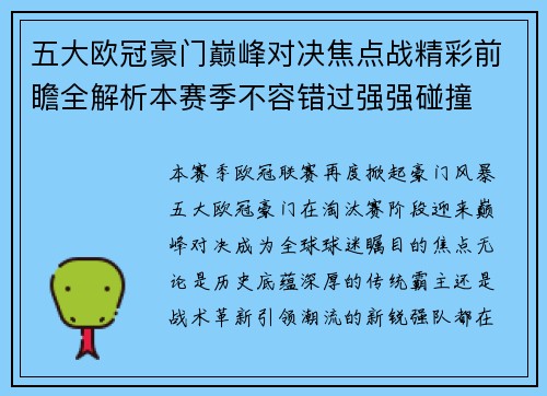 五大欧冠豪门巅峰对决焦点战精彩前瞻全解析本赛季不容错过强强碰撞