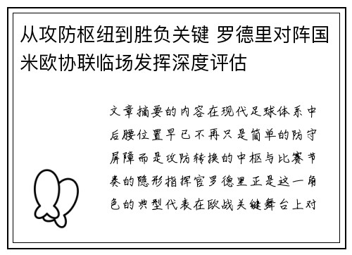 从攻防枢纽到胜负关键 罗德里对阵国米欧协联临场发挥深度评估