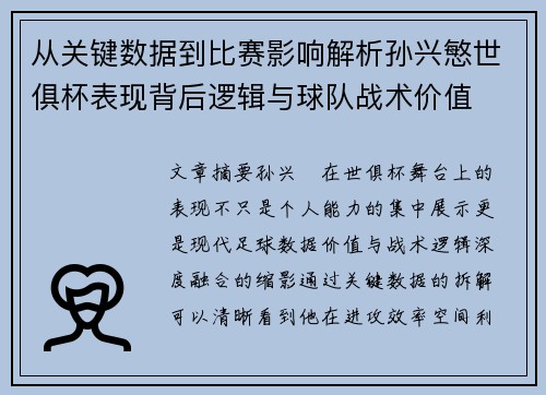 从关键数据到比赛影响解析孙兴慜世俱杯表现背后逻辑与球队战术价值