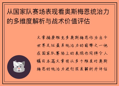 从国家队赛场表现看奥斯梅恩统治力的多维度解析与战术价值评估 从国家队赛场表现看奥斯梅恩统治力的多维度解析与战术价值评估