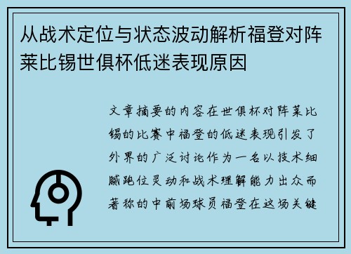 从战术定位与状态波动解析福登对阵莱比锡世俱杯低迷表现原因