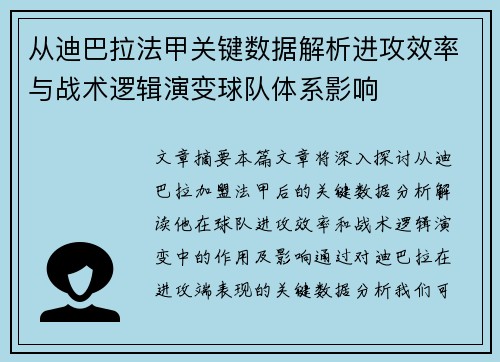 从迪巴拉法甲关键数据解析进攻效率与战术逻辑演变球队体系影响