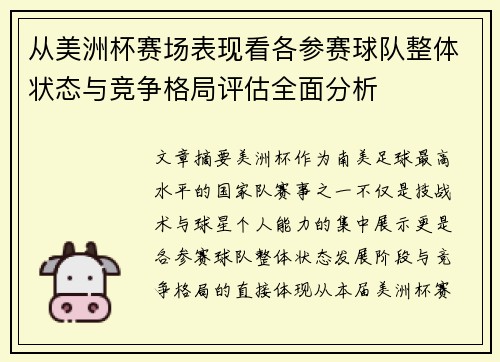 从美洲杯赛场表现看各参赛球队整体状态与竞争格局评估全面分析