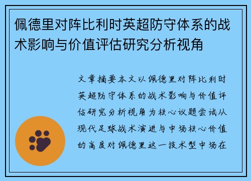 佩德里对阵比利时英超防守体系的战术影响与价值评估研究分析视角