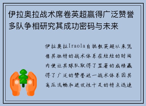 伊拉奥拉战术席卷英超赢得广泛赞誉多队争相研究其成功密码与未来 伊拉奥拉战术席卷英超赢得广泛赞誉多队争相研究其成功密码与未来