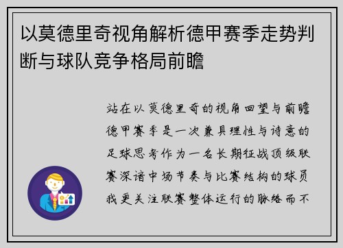 以莫德里奇视角解析德甲赛季走势判断与球队竞争格局前瞻