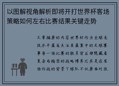 以图解视角解析即将开打世界杯客场策略如何左右比赛结果关键走势