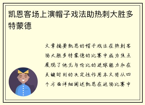 凯恩客场上演帽子戏法助热刺大胜多特蒙德