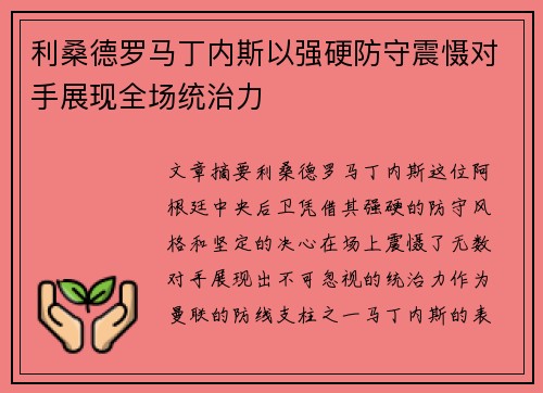 利桑德罗马丁内斯以强硬防守震慑对手展现全场统治力