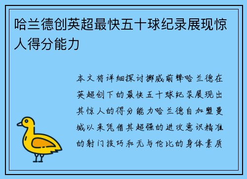 哈兰德创英超最快五十球纪录展现惊人得分能力