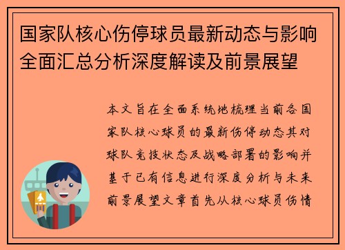 国家队核心伤停球员最新动态与影响全面汇总分析深度解读及前景展望 国家队核心伤停球员最新动态与影响全面汇总分析深度解读及前景展望
