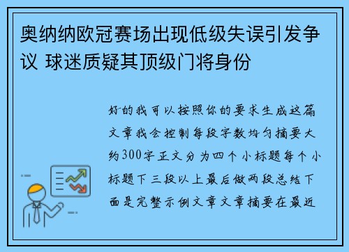 奥纳纳欧冠赛场出现低级失误引发争议 球迷质疑其顶级门将身份