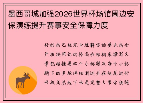 墨西哥城加强2026世界杯场馆周边安保演练提升赛事安全保障力度