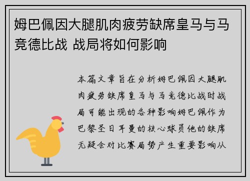 姆巴佩因大腿肌肉疲劳缺席皇马与马竞德比战 战局将如何影响
