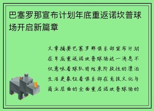 巴塞罗那宣布计划年底重返诺坎普球场开启新篇章