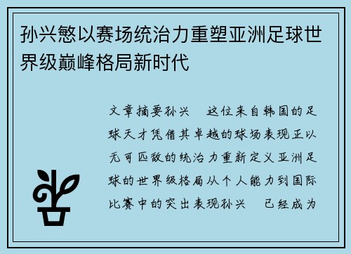 孙兴慜以赛场统治力重塑亚洲足球世界级巅峰格局新时代