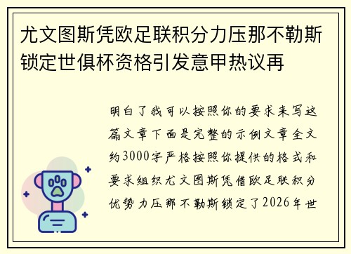 尤文图斯凭欧足联积分力压那不勒斯锁定世俱杯资格引发意甲热议再