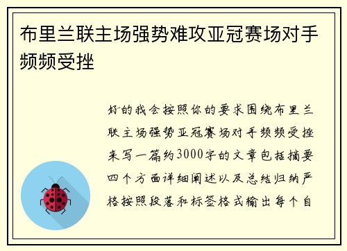 布里兰联主场强势难攻亚冠赛场对手频频受挫