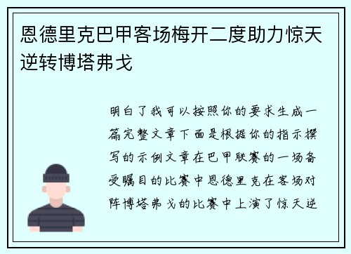 恩德里克巴甲客场梅开二度助力惊天逆转博塔弗戈