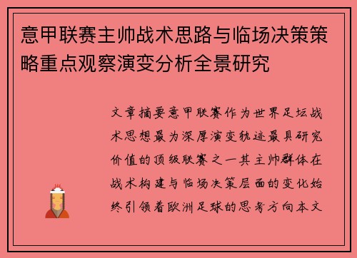 意甲联赛主帅战术思路与临场决策策略重点观察演变分析全景研究 意甲联赛主帅战术思路与临场决策策略重点观察演变分析全景研究