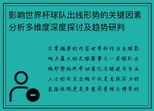 影响世界杯球队出线形势的关键因素分析多维度深度探讨及趋势研判