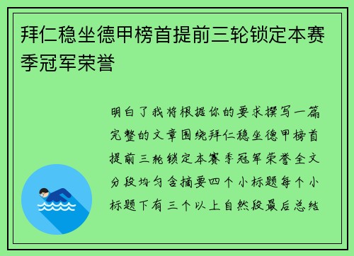 拜仁稳坐德甲榜首提前三轮锁定本赛季冠军荣誉