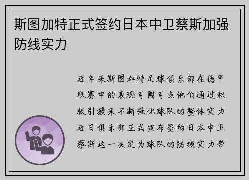 斯图加特正式签约日本中卫蔡斯加强防线实力